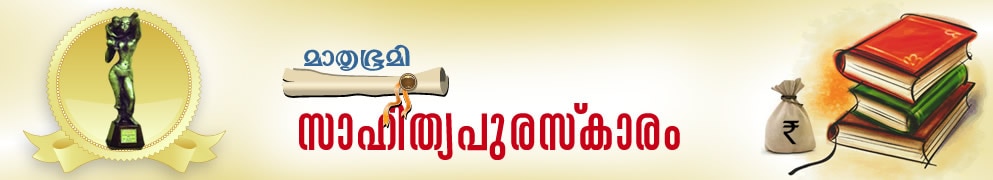 Mathrubhumi Sahithya Puraskaram