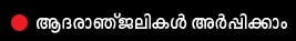 adharanjalikal karunakaran