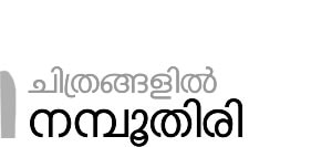 namboodiri photo